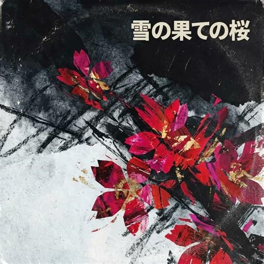 【AI音楽】演歌をポップに聴きやすくアレンジ！～雪の果ての桜～ #Shorts #演歌をポップに #AI音楽