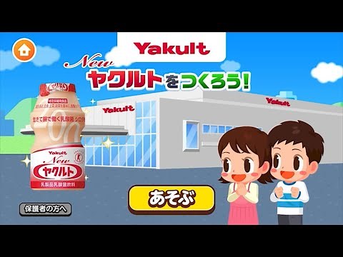 ごっこランド「ヤクルトの Newヤクルトをつくろう」