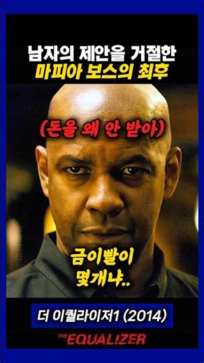 제안을 거절한 남자의 최후 #달러