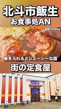 【新店舗】北斗市飯生にオープンお食事処AN #函館youtube