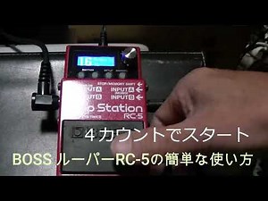 私のやり方 BOSS ルーパーRC-5のもっとも簡単な使い方