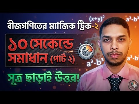 BEEJGONIT SUTRO CHARA 10s e Solve 🔥 Algebra Shortcut Bangla 🤯 | Math Masters.