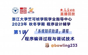 程序编译过程与调试技术 | 系统知识拾遗第一讲 | 浙江大学竺可桢学院学业指导中心辅学精品课【直播回放】