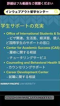 SP Hawaii Pacific University：HPU（ハワイパシフィック大学）留学説明会＠インウェブアウト留学センター（株式会社インウェブアウト）【詳細：概要欄をチェックしてください】