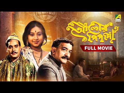 Alor Pipasa | আলোর পিপাসা - Bengali Full Movie | Sandhya Roy | Anup Kumar | Bhanu Bandopadhyay