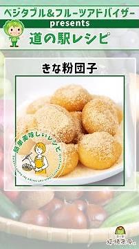【簡単レシピ】きな粉団子の作り方 | 時短でシンプルな和スイーツ＜道の駅神鍋高原🌱ベジタブル&フルーツアドバイザーpresents🌱＞