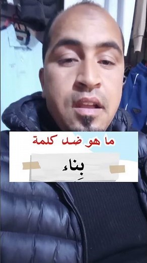 ما هو ضد كلمة (بناء)
