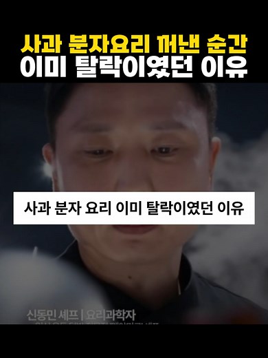 사과 분자요리의 탈락 이유