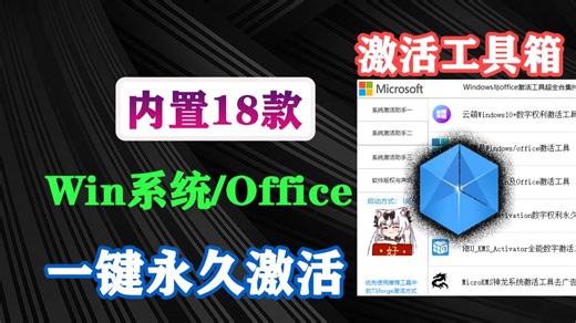 Windows/Office激活工具箱来啦！内置18款激活神器，一键永久激活，体积仅60M，最全的纯净版激活工具合集，电脑必备黑科技神器！