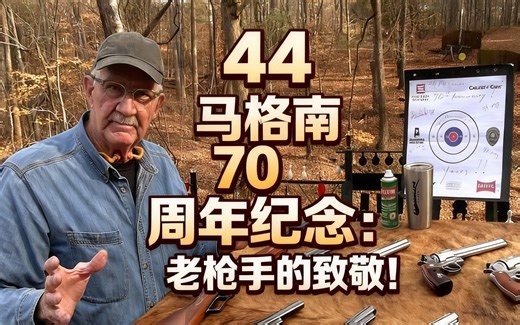 [中配].44马格南70周年纪念：老枪手的致敬！ - hickok45