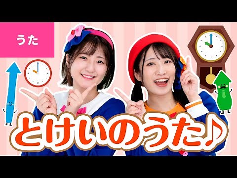 ♪とけいのうた - コチコチ カッチン おとけいさん〜♪〈振り付き〉【日本の歌・唱歌】