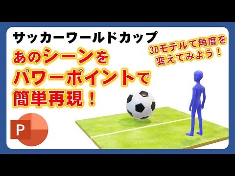 パワーポイントの３D機能でサッカーワールドカップのスペイン戦、三笘選手のアシストシーンっぽいモデルを簡単作成！