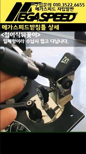 붕어 받침틀 접이식 뒤꽂이 메가스피드 튜닝 개조