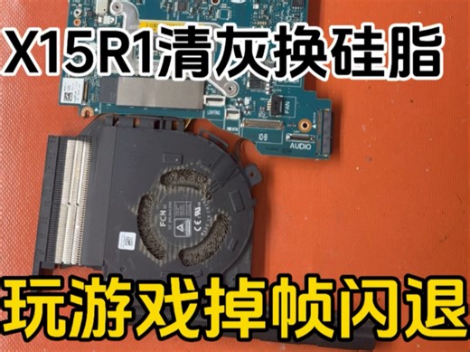 外星人X15r1风扇堵死，玩游戏掉帧闪退，清灰换硅脂解决。