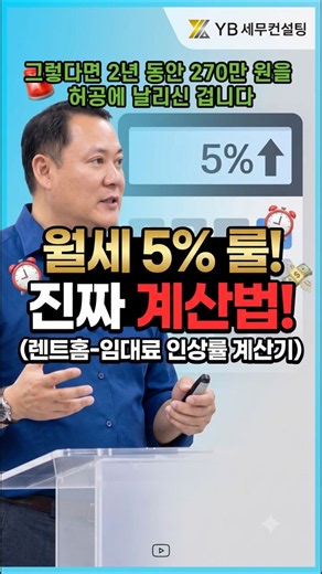 🚨 "임대주택, 월세 5%룰 인상 진짜 계산법(렌트홈-임대료계산기) #국세청 출신 세무사 #절세 #국세청 #세무조사 #양도세 #증여세 #상속세 #박영범세무사 #YB세무컨설팅