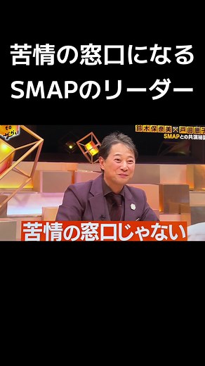 SMAPのリーダー、苦情の窓口になる