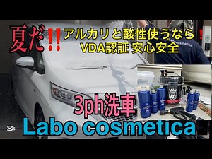 [3ph car wash] Safe even in summer "Labocosmetica"