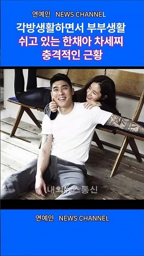 각방생활하면서 부부생활쉬고 있는 한채아 차세찌 충격적인 근황#연예인 # 한채아#차세찌