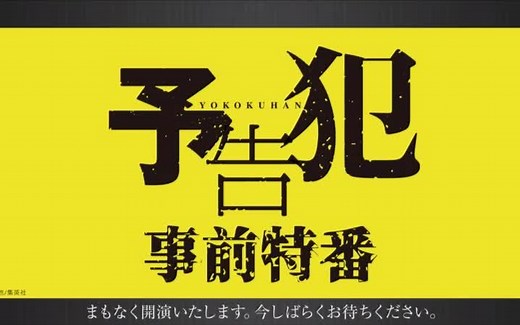 朗読劇『予告犯』事前特番&公演～犯行予告シーン