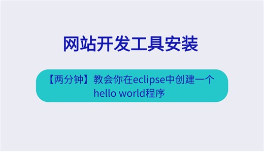 【两分钟】教会你在eclipse中创建一个helloworld程序