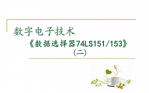 【数字电路】数据选择器74LS151 /153（二）实现逻辑函数、Multisim 仿真