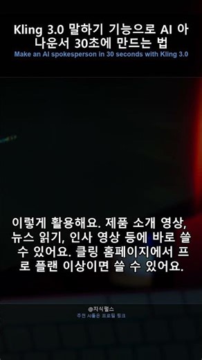 Kling 3.0 말하기 기능으로 AI 아나운서 30초에 만드는 법 #Shorts