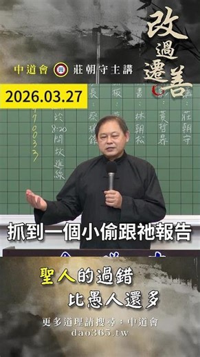 #莊老師 #改過遷善 | 聖人的過錯比愚人還多🎬