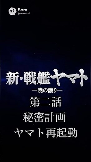 新・戦艦ヤマト第２話【秘密計画ヤマト再起動】 日本の存亡をかけた戦いが今始まろうとしている
