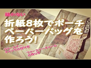 縫わない折り紙８枚でポーチ、ペーパーバッグを作ろう！