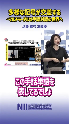A Step Toward a Sign Language Version of ChatGPT / Mayumi Bono [NII Research 100 Shots 2025] #NII...
