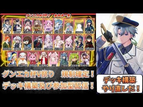 【遊戯王マスターデュエル】グンエカ杯V祭りに向けてデッキ構築及び参加型配信！ 初見さん大歓迎！ 【#マスターデェエル】