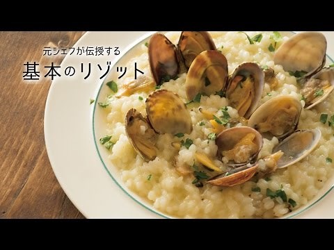 旨味たっぷりの「あさりのリゾット」の作り方 | 元シェフが伝授する 基本のリゾット
