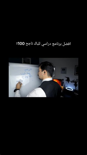 أفضل برنامج دراسي للباك ناجح 100% — خطة مراجعة البكالوريا