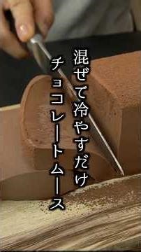 チョコレートムースの作り方｜バレンタインにも🍫混ぜて冷やすだけ！とろける食感☆濃厚チョコスイーツ！【料理研究家ゆかり】#チョコレート #バレンタイン #shorts
