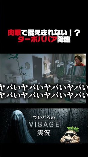 BBAは光の速さを超えたみたい #ホラゲ実況 #visage #ヴィサージュ #ゲーム実況 #ゲーム配信 #ゲーム #実況 #ホラーゲーム #ホラゲー #ホラゲー実況 #配信切り抜き