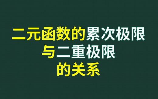 二重极限和累次极限的关系