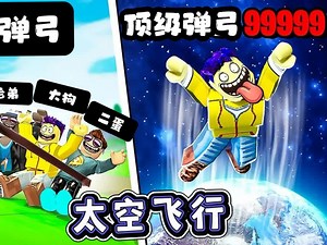 Roblox：用的弹弓爆发力能飞上太空？大狗是疯了吧！
