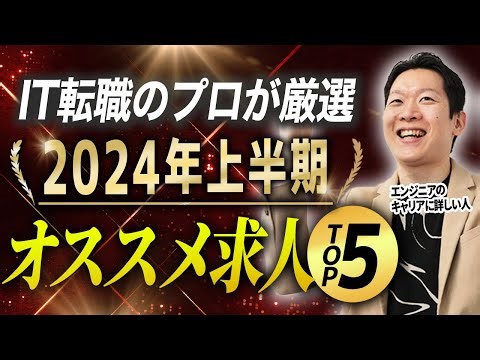 【2024年上半期】オススメIT求人TOP5をご紹介！1位は限定5名のマル秘求人！？モローがエンジニア向け神企業を独断と偏見で厳選！ #エンジニア転職 #転職 #キャリア