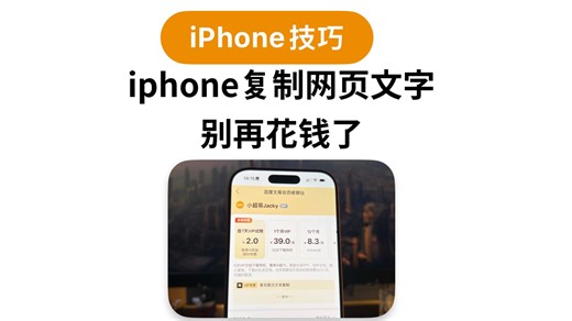 iphone复制网页文字 别再花钱了
