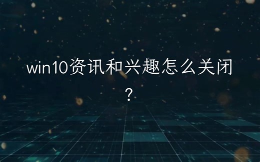 win10资讯和兴趣怎么关闭？
