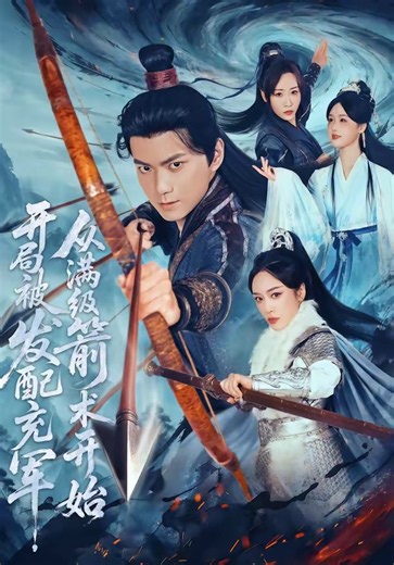 《开局被发配充军，从满级箭术开始》免费在线观看高清完整版_第01集_短剧 - 青丝影院