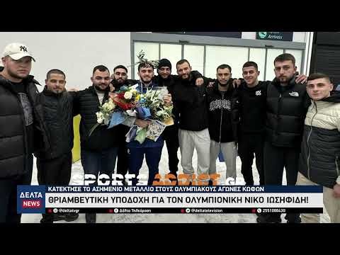 Θριαμβευτική υποδοχή για τον Ξανθιώτη Νίκο Ιωσηφίδη – Ασημένιο στους Ολυμπιακούς Αγώνες Κωφών