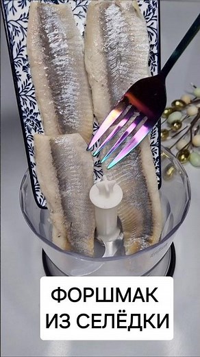 Classic Forshmak Recipe #forshmak #recipes #recipe #shorts #cookingathome #howtocook