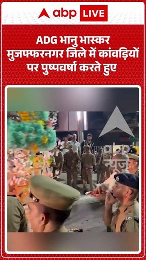 Viral Video: ADG भानु भास्कर मुजफ्फरनगर जिले में कांवड़ियों पर पुष्पवर्षा करते हुए #shorts