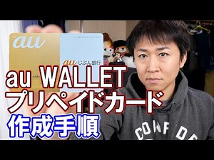 じぶん銀行のキャッシュカードを元に『auWALLETプリペイドカード』を作成します