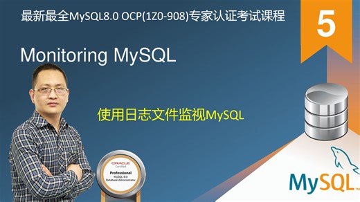 【昌哥IT课堂】5.Monitoring MySQL-使用日志文件监视MySQL-最新最全MySQL8.0 OCP(1Z0-908)专家认证考试MySQL课程