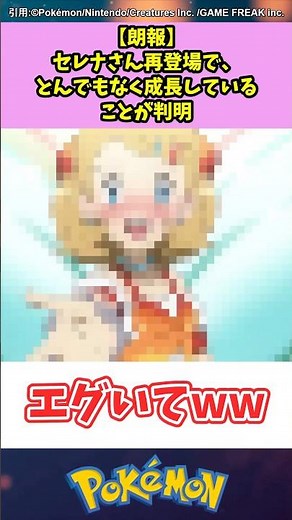 【朗報】セレナさん再登場で、とんでもなく成長していることが判明 #ポケモン #反応集 #セレナ #アニポケ