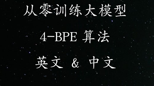 从零训练大模型-第4节-BPE算法包含英文和中文