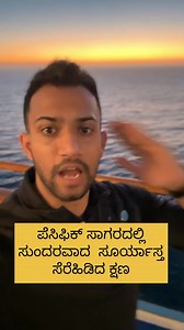 23K views · 1.1K reactions | Sunsets in pacific ocean amazing view follow for more videos | Basavaraj Katti | Facebook
