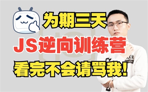 【效果炸裂】为期三天的JS逆向训练营，从入门到速成，学不会你来找我！！！加密解密/cookie/webpack全套讲解